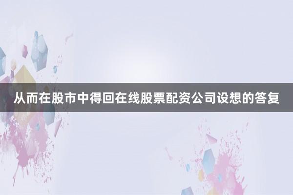 从而在股市中得回在线股票配资公司设想的答复