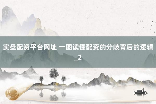 实盘配资平台网址 一图读懂配资的分歧背后的逻辑_2